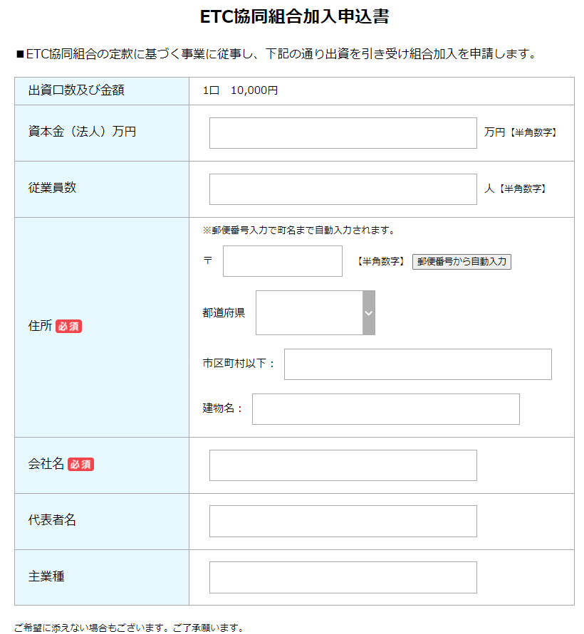 ETC協同組合の加入申込書のサンプル