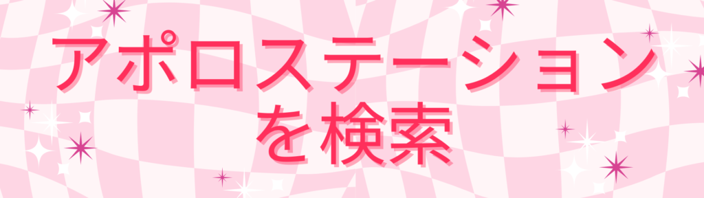 アポロステーションを検索するボタン