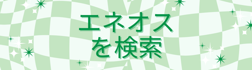 エネオスを検索するボタン