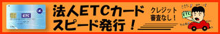 法人ETCカードスピード発行クレジット審査なし、ホームページへの案内ボタン