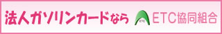 法人ガソリンカードならETC協同組合のホームページへの案内ボタン